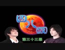 【四八(仮)】戯言御噺集【実況】 第三三幕