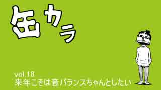 歌ウラジオ「缶カラ」vol.18