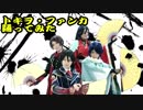 【刀剣乱舞】トキヲ・ファンカ踊ってみた【沖田組・土方組】#バリ缶