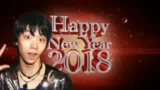 【MAD】Happy new YUZURU year 2018～StaRt～