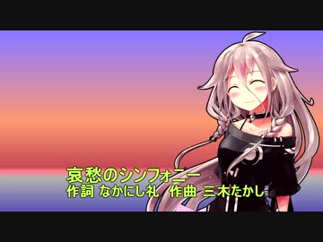 IAに哀愁のシンフォニーを歌ってもらった