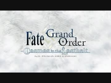 【FGO】第2部CM　Fate/ Grand Order第二部CM　コスモス　インザ　ロストベルト