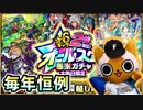 【モンスト実況】大晦日オールスター感謝ガチャ2017！【10連】
