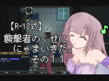 【R-18式】襲撃者のくせににゃまいきだ。その１１