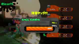 【プレイ動画】 Splatoon2 サーモンラン たつじん編27 レート435%
