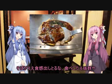 琴葉姉妹の広島暮らし　#2「お好み焼き」