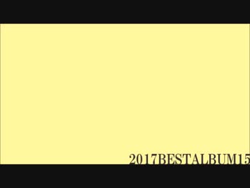2017 BEST ALBUM 15