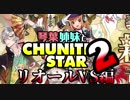琴葉姉妹と CHUNITHM STAR☆彡 新春企画～リオールVS編その２【VOICEROID実況】