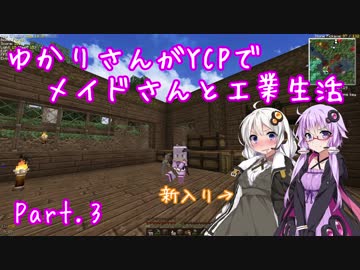 【Minecraft】ゆかりさんがYCPでメイドさんと工業生活 #3【結月ゆかり実況】