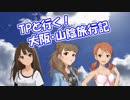 TPと行く！大阪・山陰旅行記～導入編～