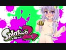 【ゆかあお実況】スプラ２するよ！　11杯目