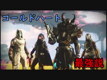 【単発】コールドハート最強説【暗黒タイタン】