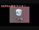 NEPSの新年ラジオ2018！