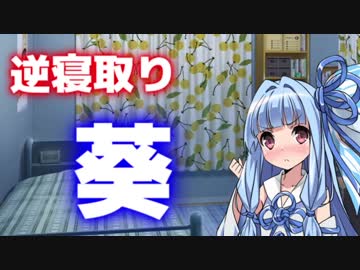 葵「クリスマスだし寝取るか…」