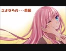 【巡音ルカ】さよならの・・・季節【オリジナル曲】
