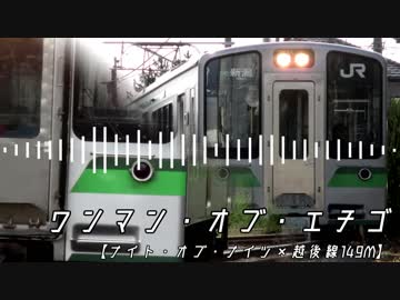 ワンマン・オブ・エチゴ