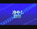冷やし2018(非公式)