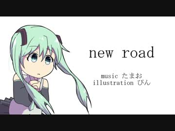 【初音ミク】new road【オリジナル】