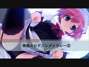 【作業用BGM】神曲エロゲソングメドレー②【歌詞つき】