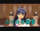 日刊 我那覇響 第1574号 「My Best Friend」 【ソロ】
