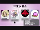 年末ラジオ反省会　~後編~　