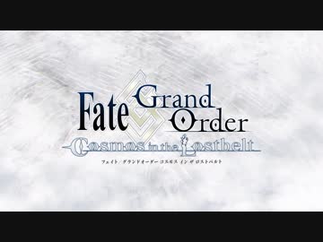【FGO】Fate Grand Order【第2部】-Cosmos in the Lostbelt- PV 高画質版