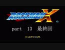 【ロックマンｘ】クライマーＸの奮闘記　part13【最終回】