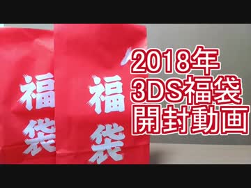 【2018】3DSソフト福袋　開封動画