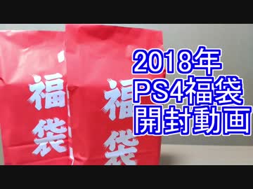 【2018】PS4ソフト福袋　開封動画