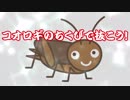 【ゆっくり茶番】ゆっくりと最高のオカズで抜こう！(コオロギの乳首編)