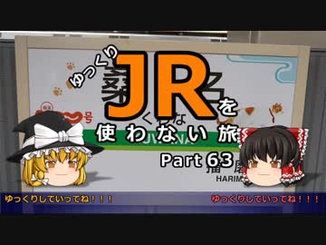 【ゆっくり】 JRを使わない旅 / part 63