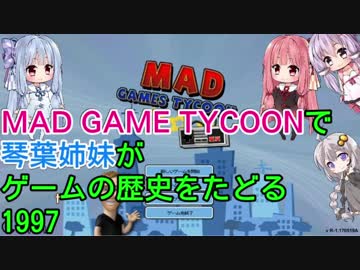 【Mad Games Tycoon】で琴葉姉妹がゲームの歴史をたどる　1997