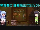 琴葉葵の惑星脱出プロジェクト 第1話【RimWorld実況】
