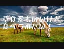 草食系もいいけど食べられたい！