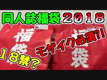 【東方】同人誌福袋開封してみたPart1【福袋2018】