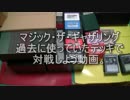 敷居の低いMTG 過去のスタンデッキで対戦