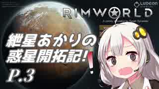 【RimWorld】紲星あかりの惑星開拓記!　P.3【VOICEROID+α】