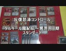敷居の低いMTG デッキ紹介vol.16『反復怒涛コントロール』DTK~EMN期