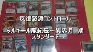 敷居の低いMTG デッキ紹介vol.16『反復怒涛コントロール』DTK~EMN期