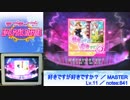 【スクフェス】好きですが好きですか？ [MASTER] 譜面+手元