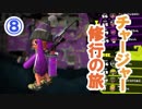 【実況】　チャージャー修行の旅　part8