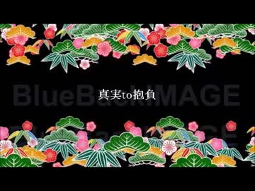 【ニコラップ】真実to抱負【SHINZI2】