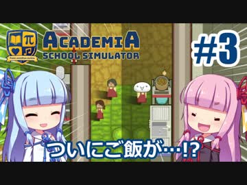 【Academia : School Simulator】一緒に学ぼう！饅頭学園03【ゆっくり琴葉姉妹】