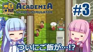 【Academia : School Simulator】一緒に学ぼう！饅頭学園03【ゆっくり琴葉姉妹】