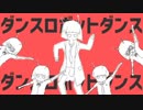 [ダンスロボットダンス]歌ってみた[Lor@]