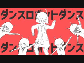 [ダンスロボットダンス]歌ってみた[Lor@]