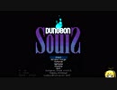 【Dungeon Souls】積み上げたものを崩したい【弦巻マキ】