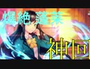 [モンスターストライク]爆絶 蓬莱に挑戦したら奇跡が！？ 実況プレイ
