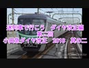 【迷列車で行こう】ダイヤ改正編　第二回　小田急ダイヤ改正2018　其の二