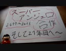 スーパーアンジェロ合作2017～2018　～そして21年目へ～
